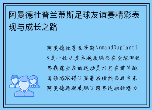 阿曼德杜普兰蒂斯足球友谊赛精彩表现与成长之路