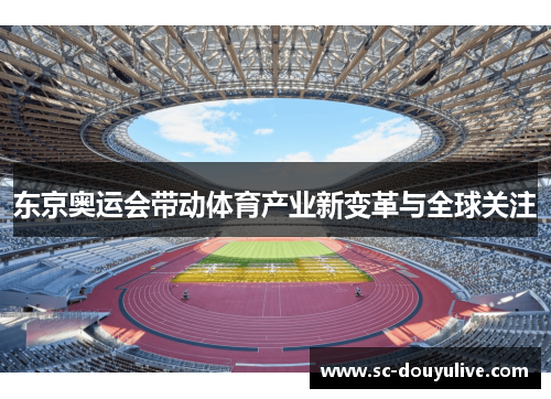 东京奥运会带动体育产业新变革与全球关注