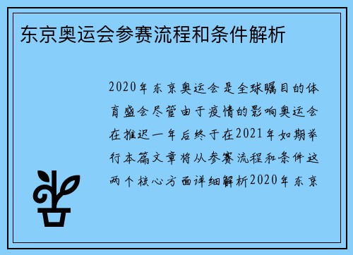 东京奥运会参赛流程和条件解析