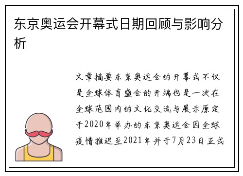 东京奥运会开幕式日期回顾与影响分析