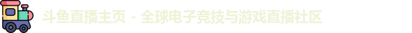 斗鱼